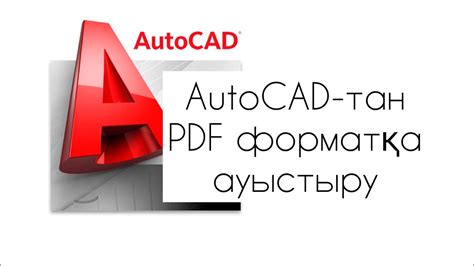 Автокадтан пдф форматқа ауыстыру. Автокад в пдф. AutoCAD to PDF - YouTube