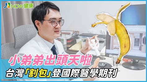 台灣割包研究登國際醫學期刊 小弟弟出頭天別再怕顧芳瑜泌尿科診所 顧芳瑜醫師 NOW健康 割包皮 龜頭發炎 YouTube