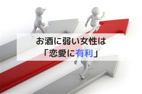 【結論】お酒に弱い女性は可愛いしモテるし、おトク【男性目線で解説】 恋愛スキルがupするブログ