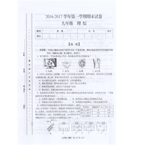 甘肃省白银市靖远县2017届九年级理科综合上学期期末考 Word文档免费下载 亿佰文档网