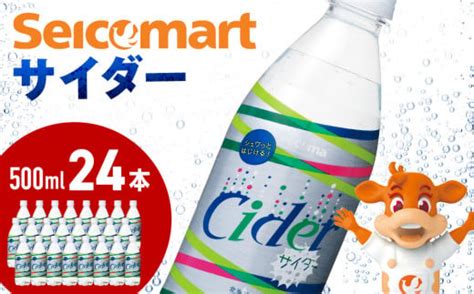 セコマ サイダー 500ml 24本 1ケース 北海道 千歳製造 飲料 炭酸 ペットボトル セイコーマート｜ふるラボ