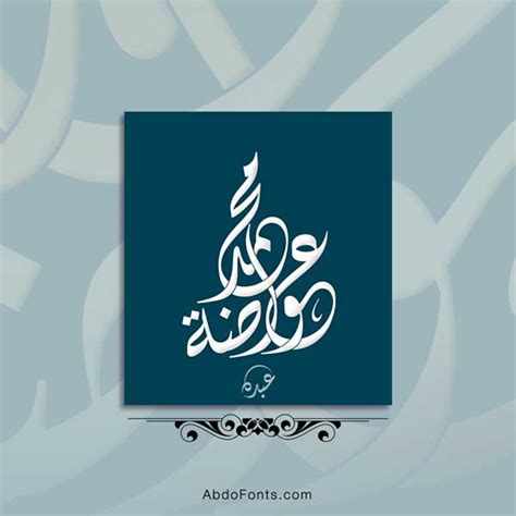 Abdo Fonts شعار اسم محمد عواضة الخط الديواني Abdo Fonts