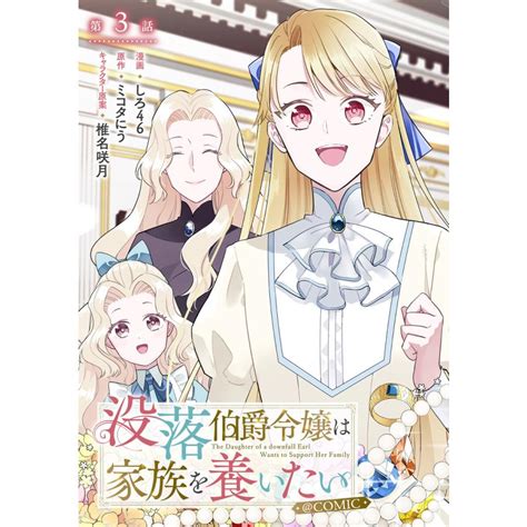 【単話版】没落伯爵令嬢は家族を養いたい Comic 第3話 電子書籍版 漫画 しろ46 原作 ミコタにう キャラクター原案 椎名咲月 B00164407501 Ebookjapan