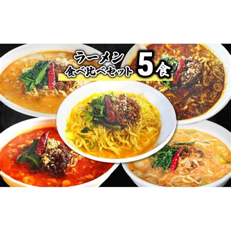 ラーメン食べ比べセット5食の返礼品詳細 Jr東日本が運営【jre Mallふるさと納税】