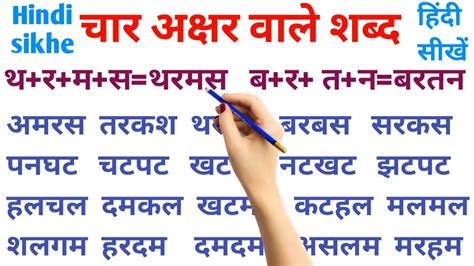 Char Akshar ke shabd Bina matra wale shabd How to learn hindi चर