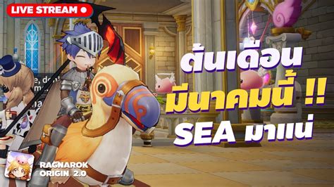 ตนเดอนมนา มาแนเซรฟ SEA ภาษาไทย Ragnarok Origin TW EP 52