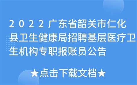 2022广东省韶关市仁化县卫生健康局招聘基层医疗卫生机构专职报账员公告