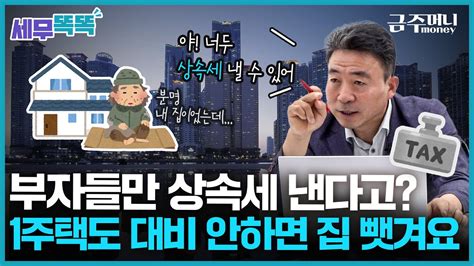 반포자이 한 채 상속에 10억6500만 원 중산층 덮치는 상속세 폭탄ㅣ세무똑똑 금주머니tv Youtube