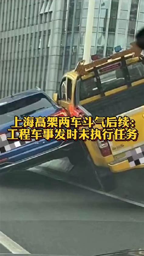 上海高架两车斗气后续 ：工程车事发时未执行任务 上海市 工程车 新浪新闻