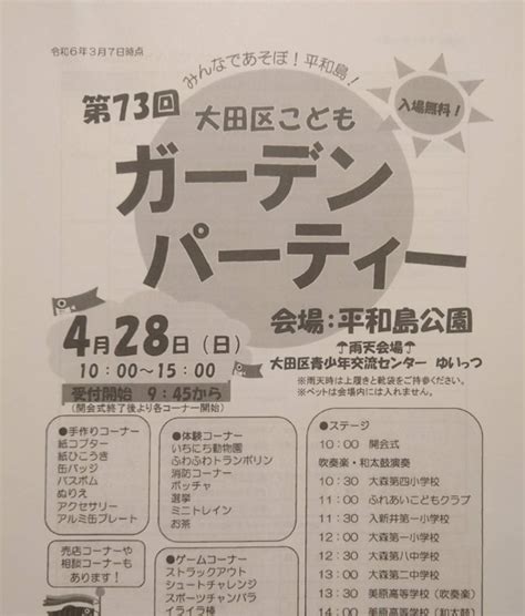 第73回 大田区子どもガーデンパーティーのご案内