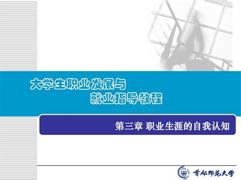 第三章大学生职业生涯自我认识word文档在线阅读与下载无忧文档