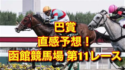 巴賞 直感予想！ 函館競馬場 第11レース Youtube