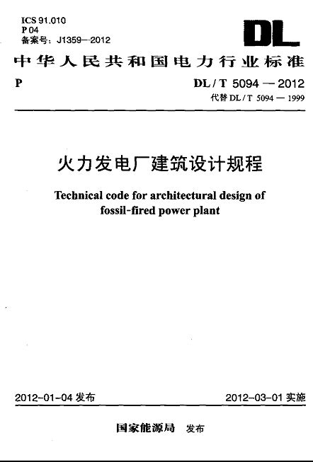 火力发电厂建筑设计规程（2012年中国计划出版社出版的图书）百度百科