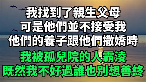 我找到了親生父母，可是他們並不接受我。養子在他們懷裏撒嬌時，我被孤兒院的人霸淩。既然我不好過誰也別想善終【酒窝漫语】落日溫情 情感故事