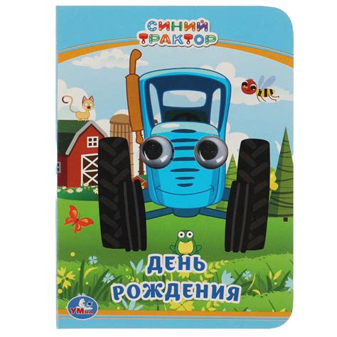 Книга УМка Синий Трактор День рождения 308383 купить по цене 90 ₽ в ...