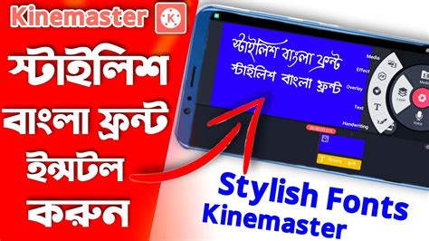 How To Install Custom Stylish Fonts In Kinemaster Bangla English