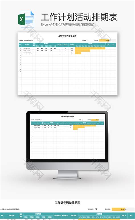工作计划活动排期表Excel模板 千库网 excelID150341