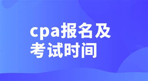 2024年cpa报名和考试时间如何安排？附报考要求 知乎