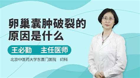 黄体破裂是什么原因造成的语音科普杏林普康