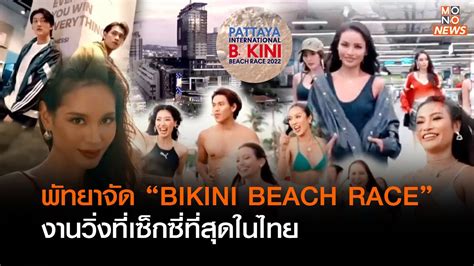 พทยาจด BIKINI BEACH RACE งานวงทเซกซทสดในไทย Goodmorning