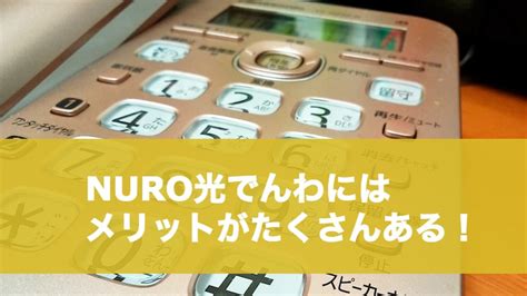 Nuro光でんわにはメリットがたくさん！ Nuro光特典キャンペーンサイト