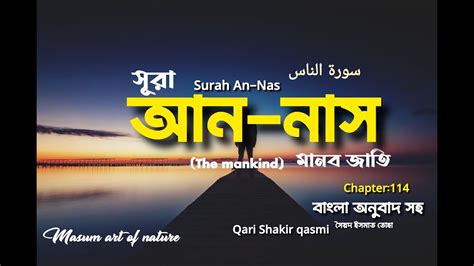 114 সূরা আন নাস سورة الناس‎‎ মানব জাতি ️ Surah An Nas Qari Shakir