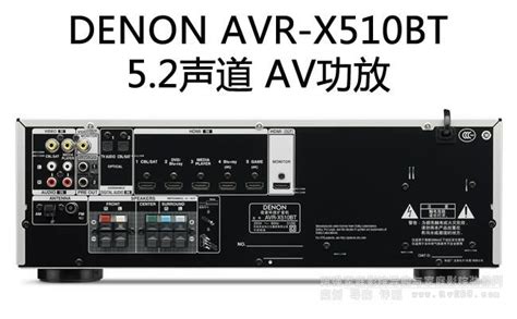 Denon Avr X510bt天龙功放介绍 阿强家庭影院网