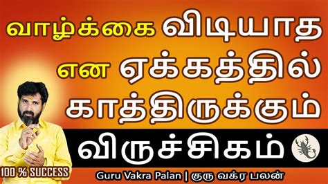 Viruchigam rasi வரசசகம ரச Guru Vakra Palan கர வகர பலன