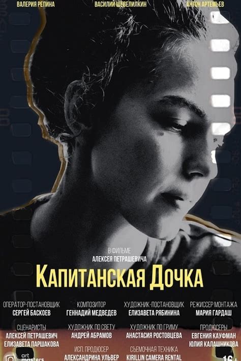 Капитанская дочка (2024) - Posters — The Movie Database (TMDB)