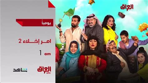 مسلسل أمر إخلاء الجزء الثاني يومياً الساعة الـ 1 بعد منتصف الليل بتوقيت