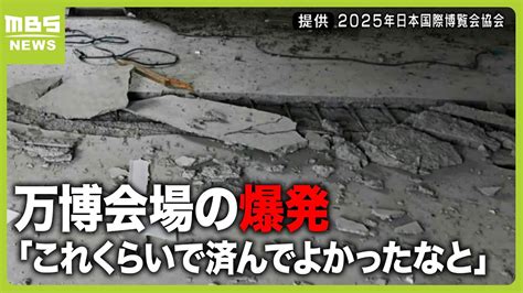 「これくらいで済んでよかったなと」万博会場の爆発事故 メタンガスに火花が引火が原因来場者用トイレの建設現場で発生 （2024年4月19日） Youtube