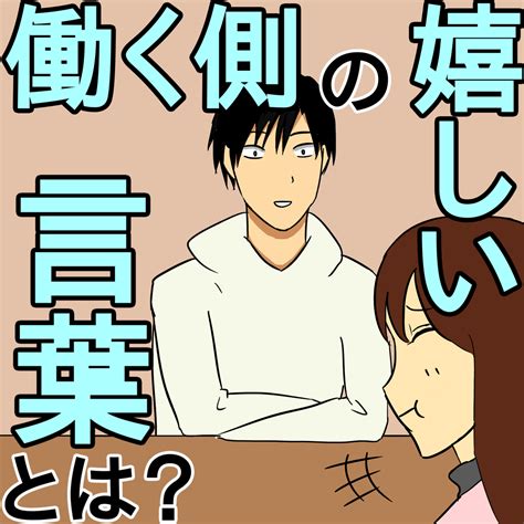 [b ] 【働く側が言われたい言葉】相互に感謝を言い合える夫婦関係を目指すことが結局自分のためになる 主夫の日々