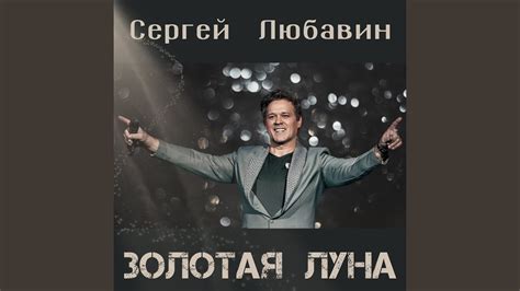Золотая луна - YouTube Music