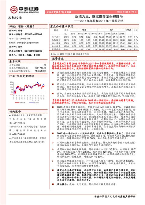 农林牧渔行业周报：2016年年报和2017年一季报总结 业绩为王，继续推荐龙头和白马