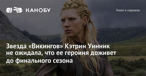 Звезда «Викингов» Кэтрин Уинник не ожидала, что ее героиня доживет до ...