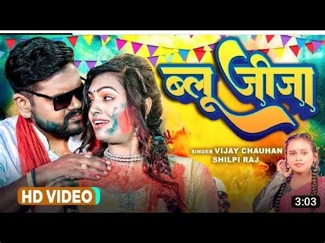 video बल जज Vijay Chauhan Shilpi Raj Blue Jija Vijay