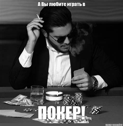 Создать мем "poker, александр король, Кадр из фильма" - Картинки - Meme ...