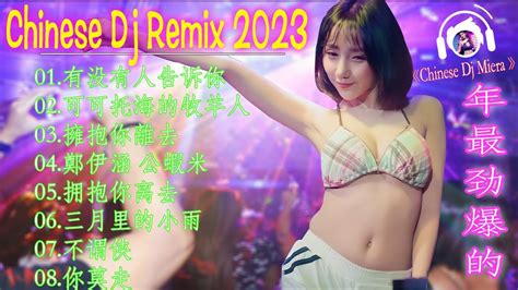 《精选 40 首搜索次数最多的 Dj 歌曲》有没有人告诉你 可可托海的牧羊人 擁抱你離去2023最火歌曲dj慢摇」💢 极度上瘾《超好