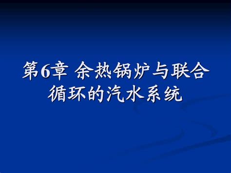 第6章 余热锅炉与汽水系统word文档在线阅读与下载无忧文档