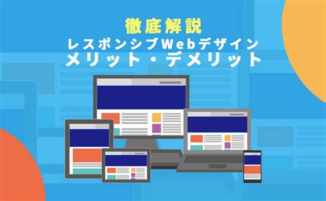 レスポンシブwebデザインとは？メリットとデメリットを徹底解説