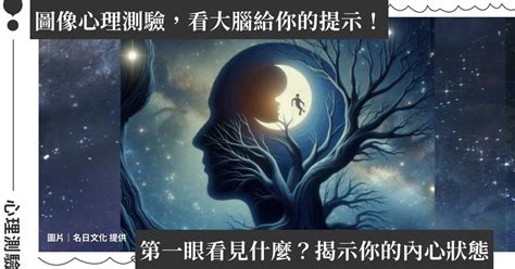 圖像心理測驗｜你第一眼看到什麼？反映近期內心需要留意什麼｜女人迷 Womany