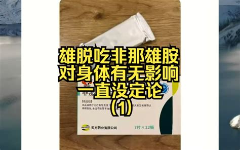 雄脱吃非那雄胺对身体有无影响一直没定论（1） 哔哩哔哩