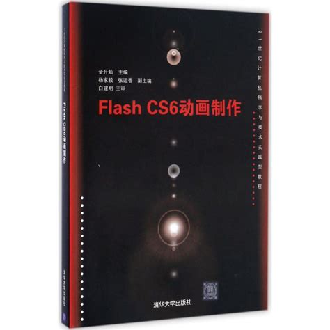 Flash Cs6动画制作金升灿主编大学教材大中专新华书店正版图书籍清华大学出版社虎窝淘