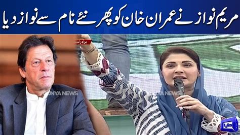 Maryam Nawaz Ne Imran Khan Ko Phir Naye Name Se Nawaz Diya Dunya News Youtube