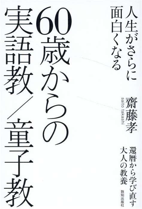 楽天ブックス 人生がさらに面白くなる60歳からの実語教／童子教 齋藤孝（教育学） 9784800913067 本