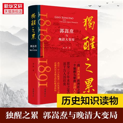 正版獨醒之累 郭嵩燾與晚清大變局 孟澤著 讀懂內外矛盾交織的晚清政局 曾國藩左宗棠胡林翼李鴻章 中國通史書籍 正版 露天市集 全台