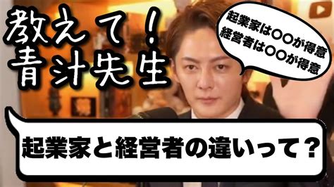 【青汁王子】起業家と経営者の違いとはどっちが大変？すごい？ Youtube