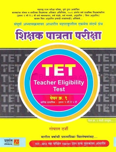 Shikshak Patrata Pariksha Tet Teacher Eligibility Test शिक्षक