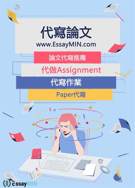 专业代写机构论文代写英国论文代写EssayMIN EssayMIN主要为您提供高质量的英国论文代写服务毕业论 Flickr