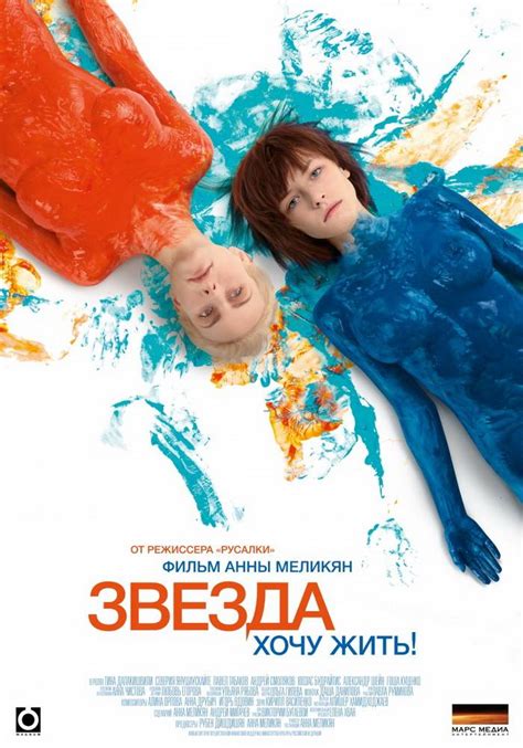 🎬 Фильм Звезда (2014) - полная информация о фильме, режиссер: Анна Меликян